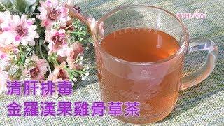 【湯水篇】清肝排毒-金羅漢果雞骨草茶