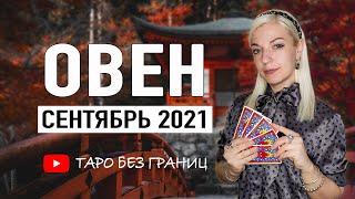 ОВЕН - СЕНТЯБРЬ 2021 | Расклад Таро | Таро онлайн | Гадание Онлайн | Гадание таро |