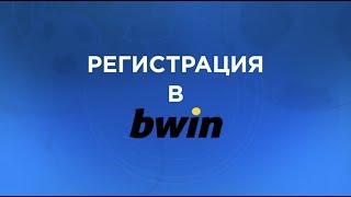 Bwin Регистрация 2024   Как да се регистрирам и да взема бонус от bwin спорт казино покер  | БР