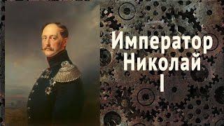 Николай 1. Правление и реформы кратко