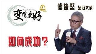 傅後堅 - 如何成功? | 成冠 2016年 | 龍行天下 | 笑傲江湖大會