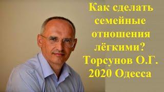 Как сделать семейные отношения лёгкими? Торсунов О.Г. 2020 Одесса