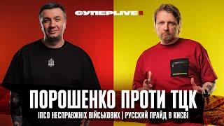 Порошенко проти ТЦК | ІПСО несправжніх військових | РУССКИЙ ПРАЙД в Києві | Супер live