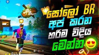 තනියෙන් රෑන්ග් ගහන හරිම විදිය || How to rank up solo || free fire rank up new tricks sinhala 2023