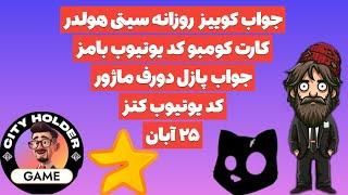 جواب پازل دورف ماژور | کارت کومبو کد یوتیوب بامز| جواب کوییز سیتی هولدر امروز | کد یوتیوب کتز