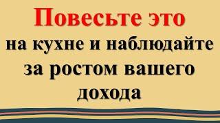 Не знаете, как привлечь деньги в дом? Повесьте это на кухне! Денежная магия: что должно быть в доме