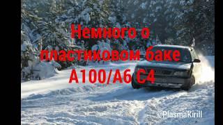 Пластиковый бак на Audi A100/A6 С4.