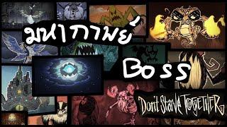 [เผ็ดgame] มหากาพย์ Boss - Don't starve together การเรียก,ของดรอป,ท่าโจมตี