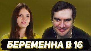 БРАТИШКИН СМОТРИТ - БЕРЕМЕННА В 16 (6 ВЫПУСК)