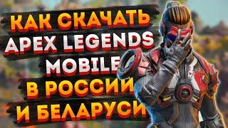 [ИГРА ЗАКРЫТА] Как скачать Apex Legends Mobile в России и Беларуси