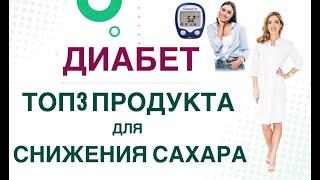  ДИАБЕТ. КАК БЫСТРО СНИЗИТЬ САХАР?  ТОП 3 ПРОДУКТА ПРИ СД. Врач эндокринолог диетолог Ольга Павлова