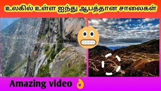 Top 5 dangerous roads in the world | Tamil | Triple Five