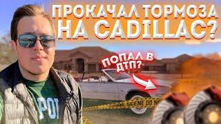 Зачем я взял этот Cadillac/ Ремонт в США продолжается