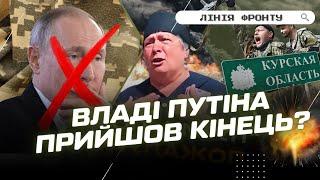 ПУТІН ДОГРАВСЯ! Росіяни ОБУРЕНІ ситуацією на КУРЩИНІ. Чи МОЖЛИВИЙ державний ПЕРЕВОРОТ? ЛІНІЯ ФРОНТУ