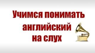 Как научиться понимать английский на слух. Аудио уроки английского