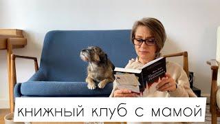 книжный клуб с мамой I Полночная библиотека, Мэтт Хейг