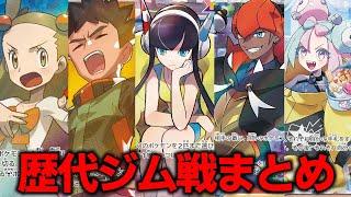 【ジムリーダー】歴代(初代～SV)ジム全戦闘BGMメドレー【ポケモンBGM・プレイ動画】