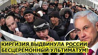 Вот и помогай мигрантам! Киргизия выставила России дерзкий ультиматум, связанный с мигрантами!