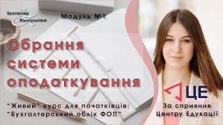 КУРС "ФОП ОБЛІК ПОДАТКИ" (ведення бухгалтерії ФОП з нуля); Модуль №1: Обрання системи оподаткування.