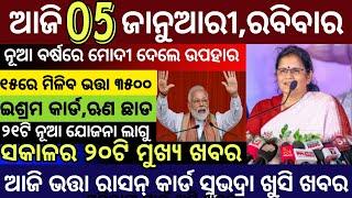 Today's Morning News Odisha/05 January 2025/Subhadra Money Odia News