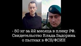 В плену ГУЛАГа РФ с 26.02.22 по 03.01.2024. Свидетельство Владислава Задорина о пытках и потере 50кг