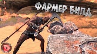 Conan Exiles БИЛД ГРУЗОВИКА ФАРМЕРА