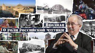 Вводная. О роли российской чугунки