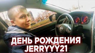 МОЙ ЛУЧШИЙ ДЕНЬ РОЖДЕНИЯ: Сюрприз от Брата — НОВАЯ МАШИНА! / JERRYYY21