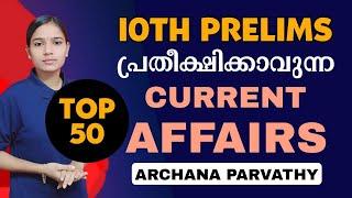 TOP 50 CURRENT AFFAIRS|10TH PRELIMS CURRENT AFFAIRS|PSC TIPS AND TRICKS|Kerala PSC QUESTIONS|