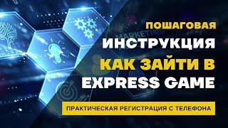 Express Smart Game // Регистрация и оплата //Пошаговая инструкция