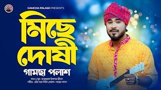 Miche Doshi | মিছে দোষী | Gamcha Palash | New Bangla Song 2024 | Official Music Video