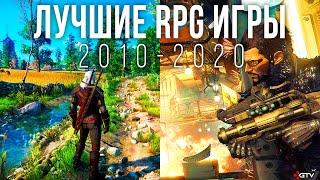 Лучшие RPG игры на 10 из 10 (2010-2020 РПГ)