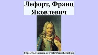 Лефорт, Франц Яковлевич