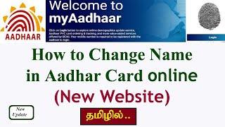 Change Name in aadhar card online//Aadhar card Name Correction online in Tamil //New Update