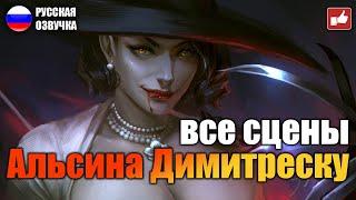 Сцены с Леди Димитреску (Lady Dimitrescu Scene) Resident Evil Village ● BFGames без комментариев