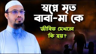 স্বপ্নে মৃত মা বাবা কে জীবিত দেখলে কি হয়? আহমাদুল্লাহ, waz, Ahamadullah, ওয়াজ | 18 Nov 202409:25