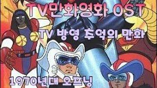 추억의 TV 애니메이션 주제가, 01 | 70년대 TV 애니메이션 주제가 모음