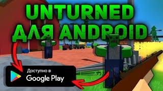 ЛУЧШИЙ КЛОН ИГРЫ UNTURNED НА АНДРОИД