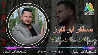 صطفو ابو الفوز &عميانه (( خبزي مو مالح طلع ))SATFU ABW ALFAWZ 2022