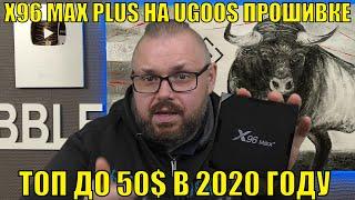 ТВ Бокс X96 MAX PLUS 2 на UGOOS прошивке ANDROID TV, ТОП до 50$ в 2020 году. Идеальное соотношение!