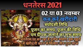 Dhanteras 2021|Dhanteras 2021 kab hai|Dhanteras 2021 puja muhurat|Dhantrayodashi 2021|Diwali 2021