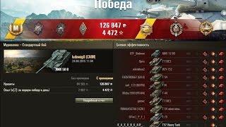 Как играют статисты на AMX 50 B! Карта Мурованка!