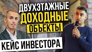 Куда инвестировать? Двухэтажные доходные объекты. Инвестиции в недвижимость. Куда инвестировать 2020