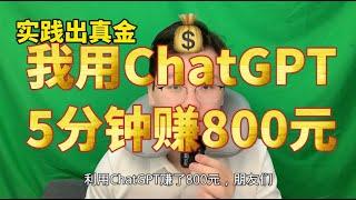 ChatGPT赚钱：1个用ChatGPT在家轻松赚钱的方法，我5分钟赚了800元，手把手教你做，0门槛100%人人能做！