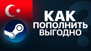 КАК ПОПОЛНИТЬ ТУРЕЦКИЙ СТИМ 2023 ВЫГОДНО и не только - Ответы на вопросы.