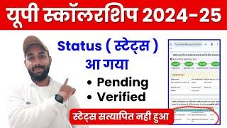  &  UP Scholarship Status 2024-25 | UP Scholarship Status Kaise Dekhe 2024-25