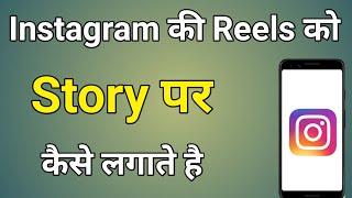 Instagram Reels Ko Story Pe Kaise Lagaye | Reels Ko Story Mein Kaise Dalen