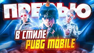 КАК СДЕЛАТЬ ПРЕВЬЮ для PUBG MOBILE на ТЕЛЕФОНЕ в 2023 ГОДУ ?