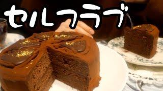 バレンタインは自分に金の生チョコケーキを作って食べるOL。