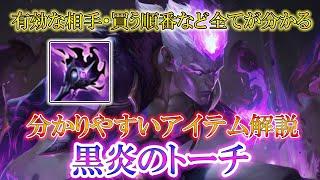 【アイテム解説】黒炎のトーチについて分かりやすく解説【知識解説】【League of Legends/リーグ・オブ・レジェンド】